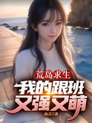 荒岛求生,我的跟班又强又萌