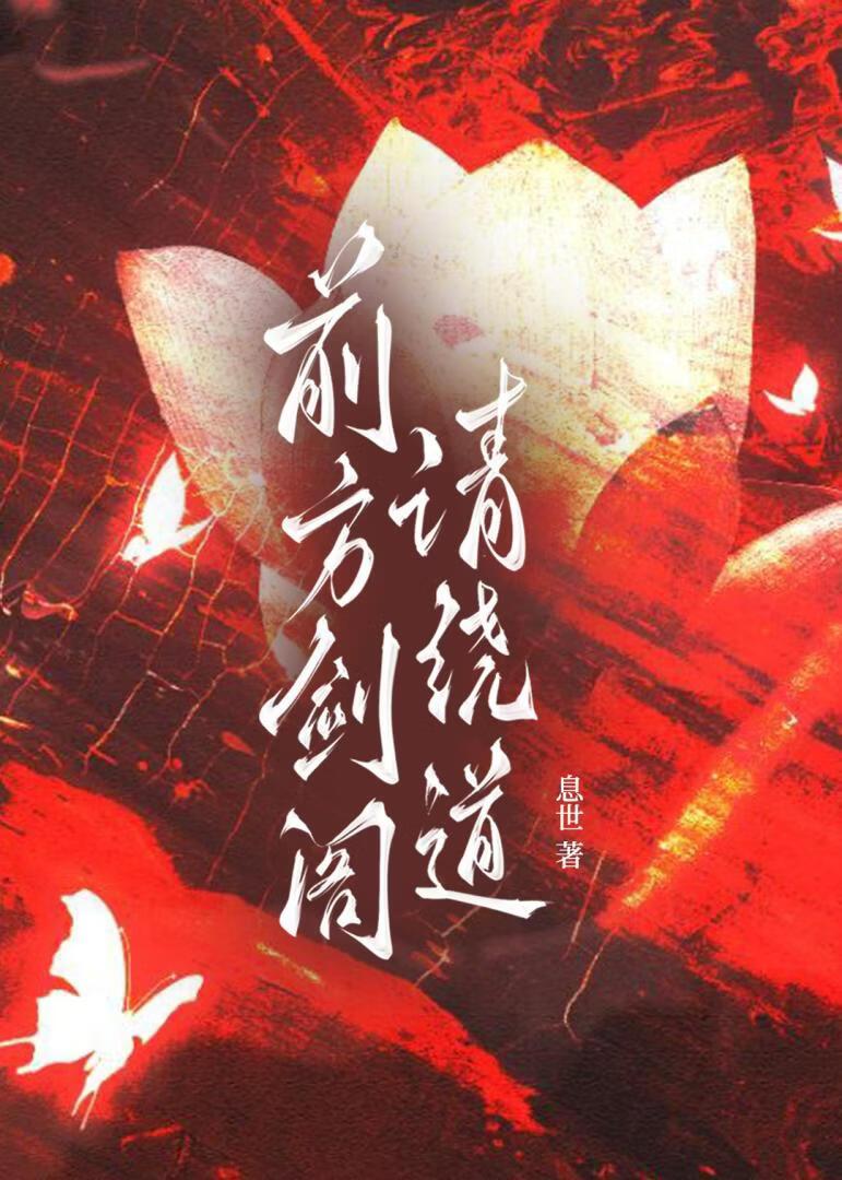 前方剑阁请绕道