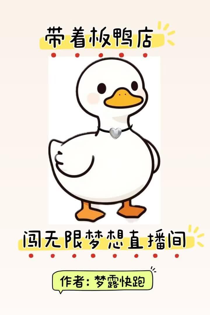 人鸭之恋,倾城之恋