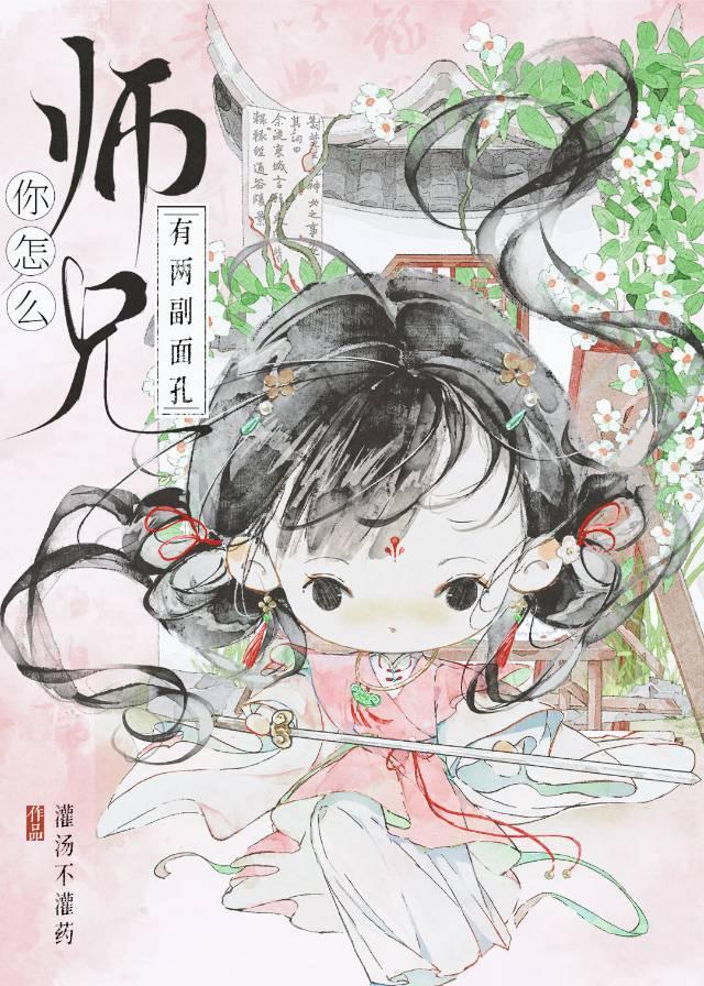 师兄你怎么有两副面孔
