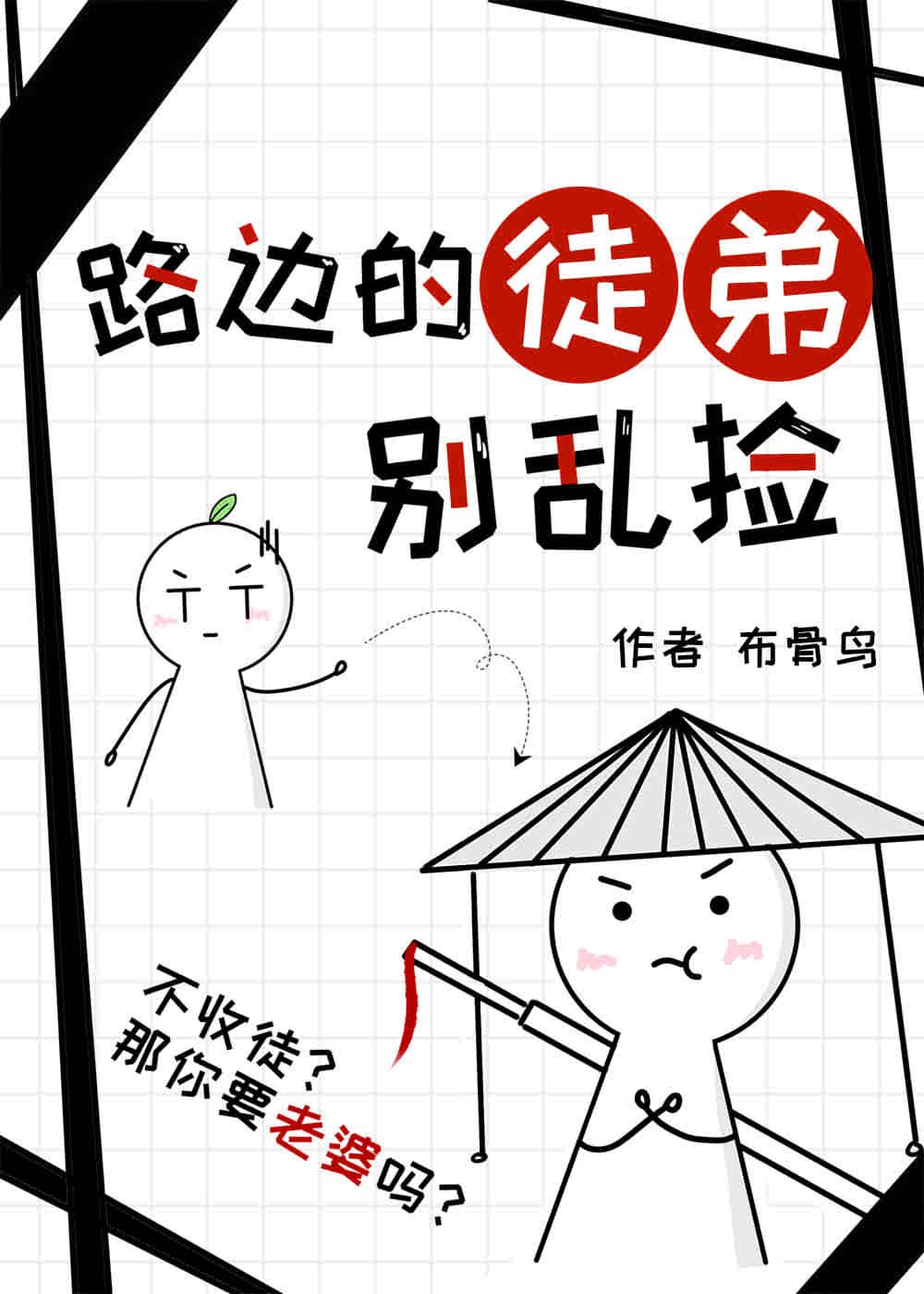 路边的徒弟别乱捡