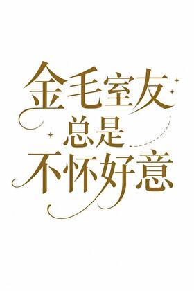 金毛室友总是不怀好意？