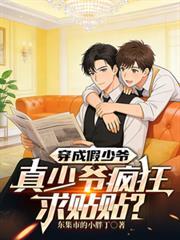 穿成假少爷，真少爷疯狂求贴贴？