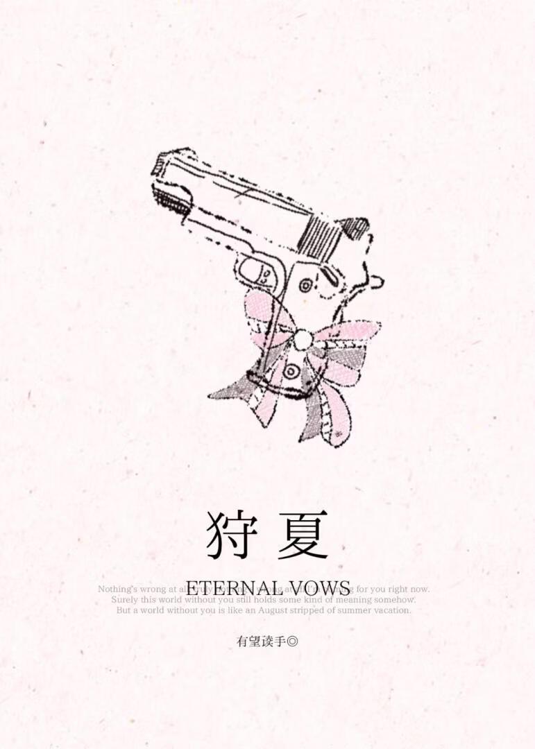 狩夏[追妻］