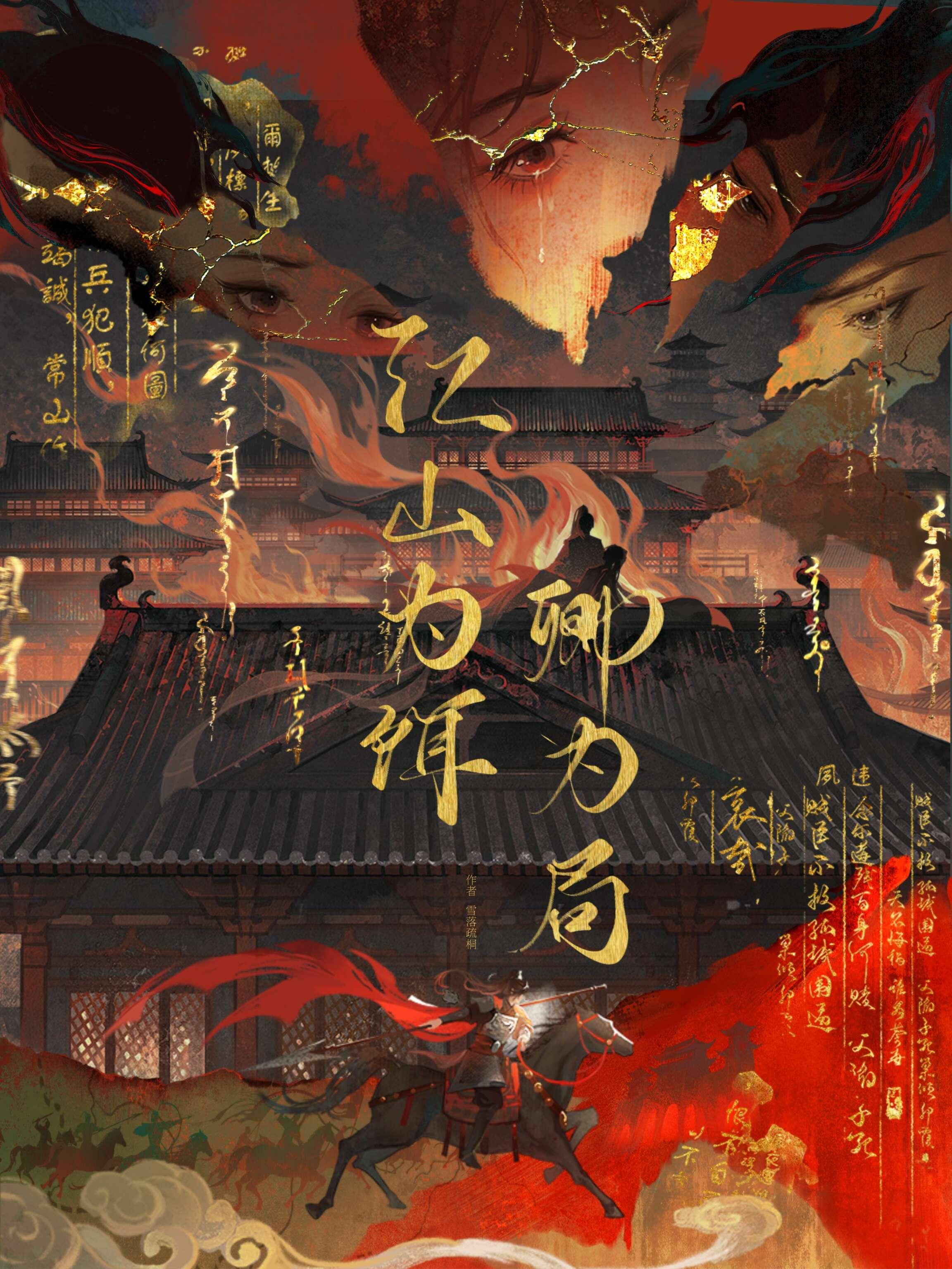 江山为饵,卿为局