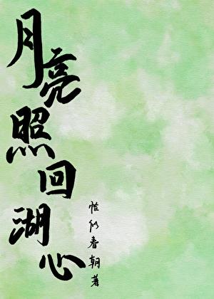 月亮照回湖心［美食］