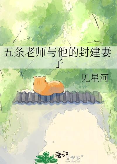 五条老师与他的封建妻子