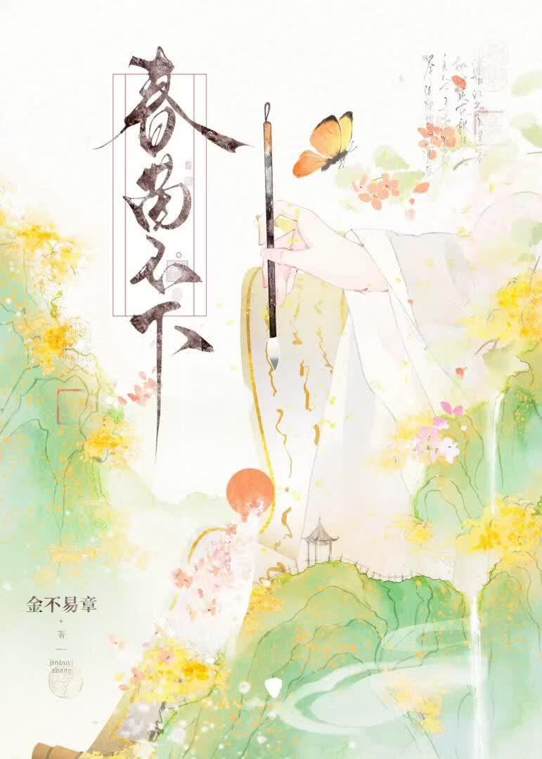 春茵不下(破镜重圆)
