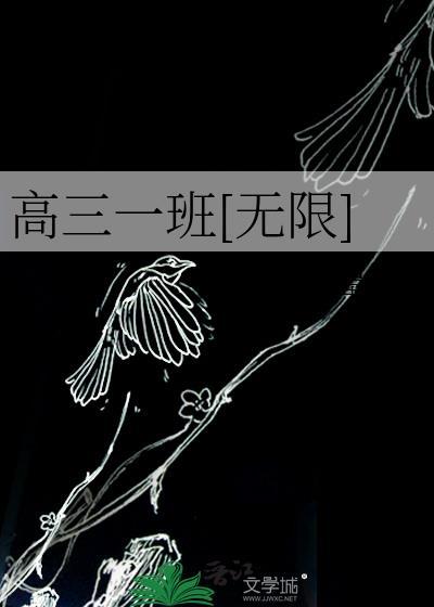 高三一班[无限]