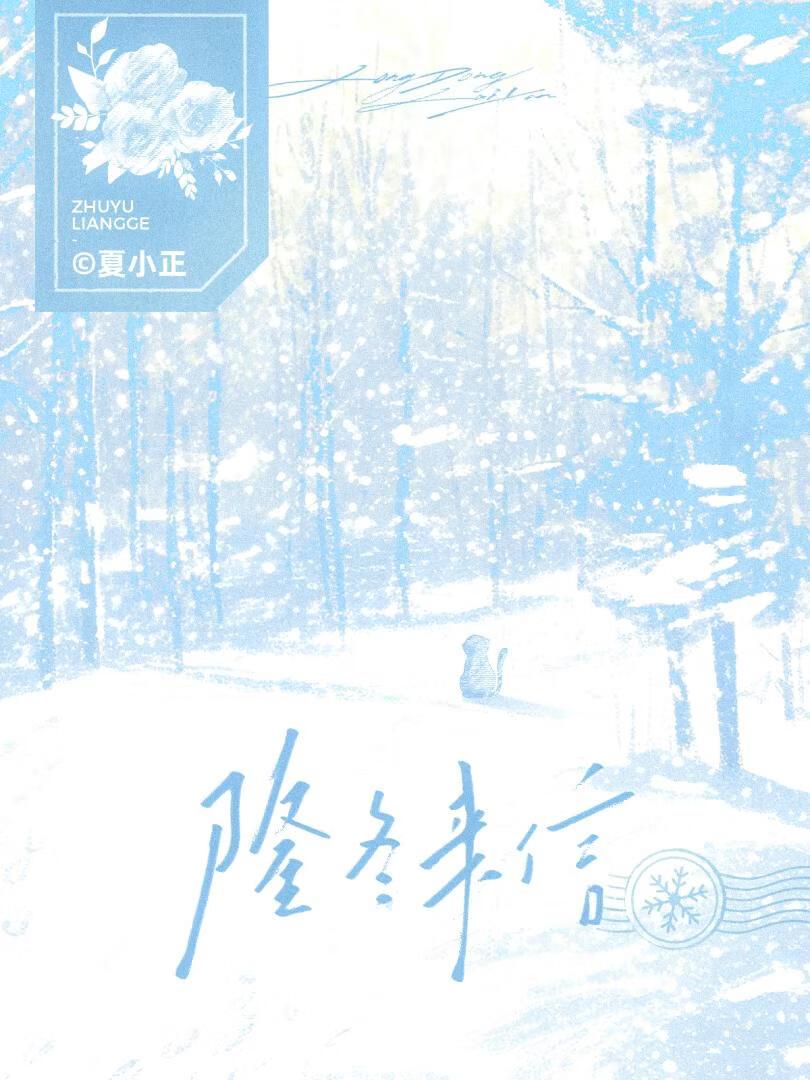 隆冬来信