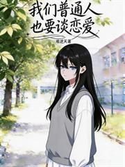 我们普通人也要谈恋爱