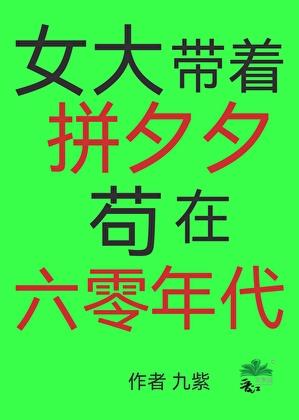 清澈女大，但有拼夕夕[六零]
