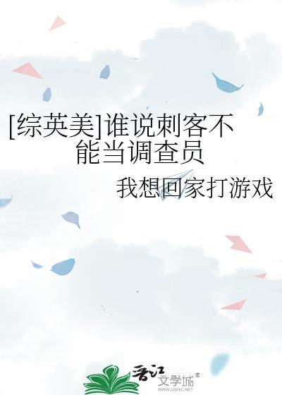 [综英美]谁说刺客不能当调查员