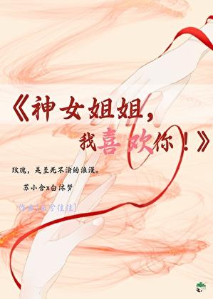 神女姐姐，我喜欢你！
