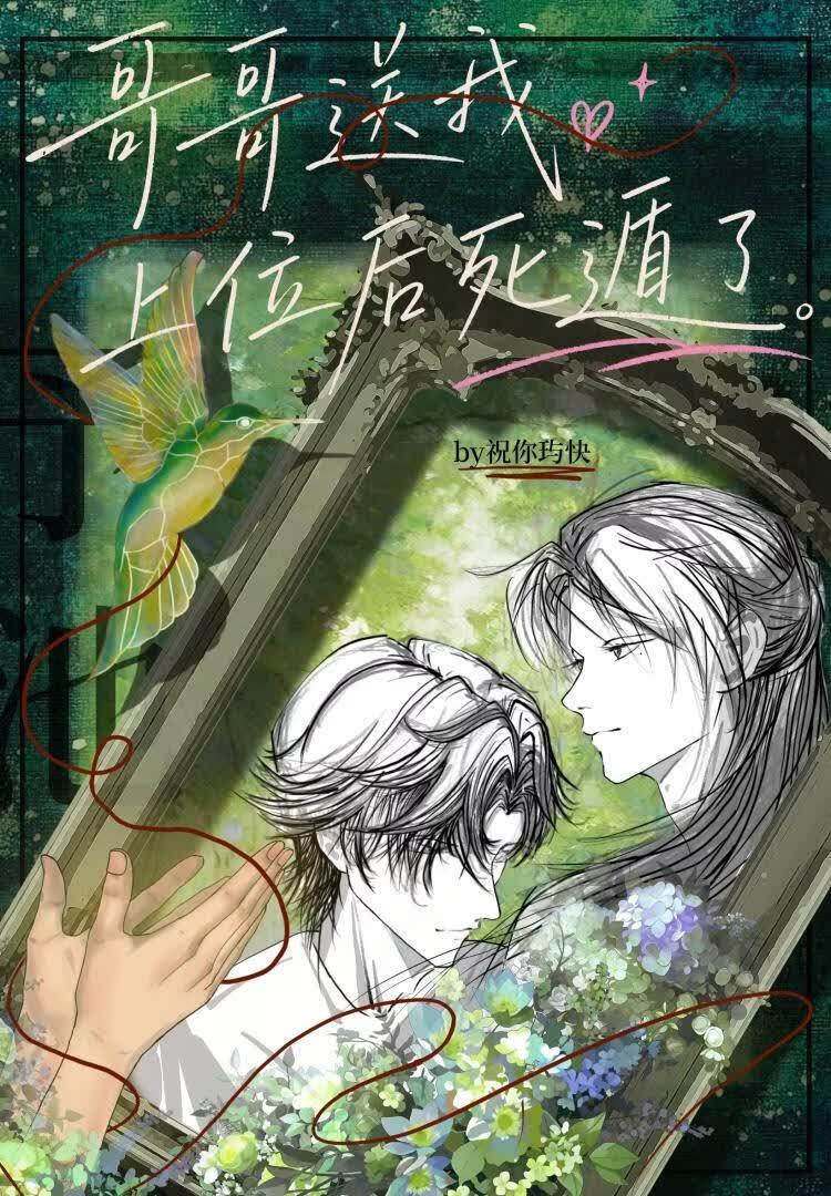哥哥送我上位后死遁了
