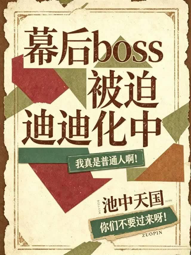 《幕后Boss被迫迪化中