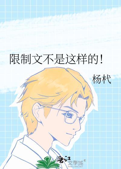 限制文不是这样的！