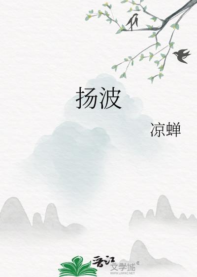 扬波
