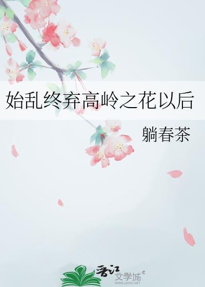 始乱终弃高岭之花以后