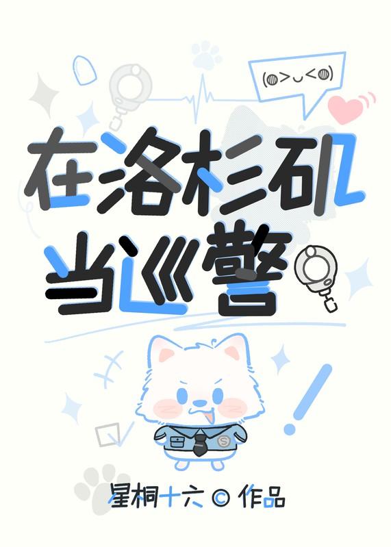 在洛杉矶当巡警[综英美]