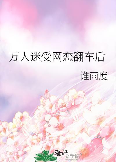万人迷受网恋翻车后