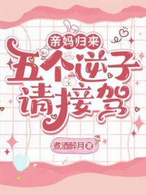 亲妈归来,五个逆子请接驾