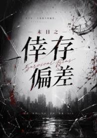 末日之幸存偏差(简体版)