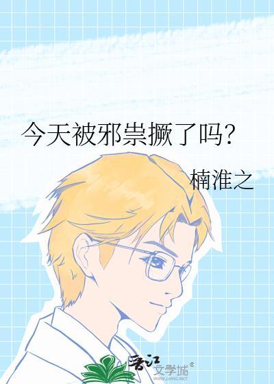 今天被邪祟撅了吗?