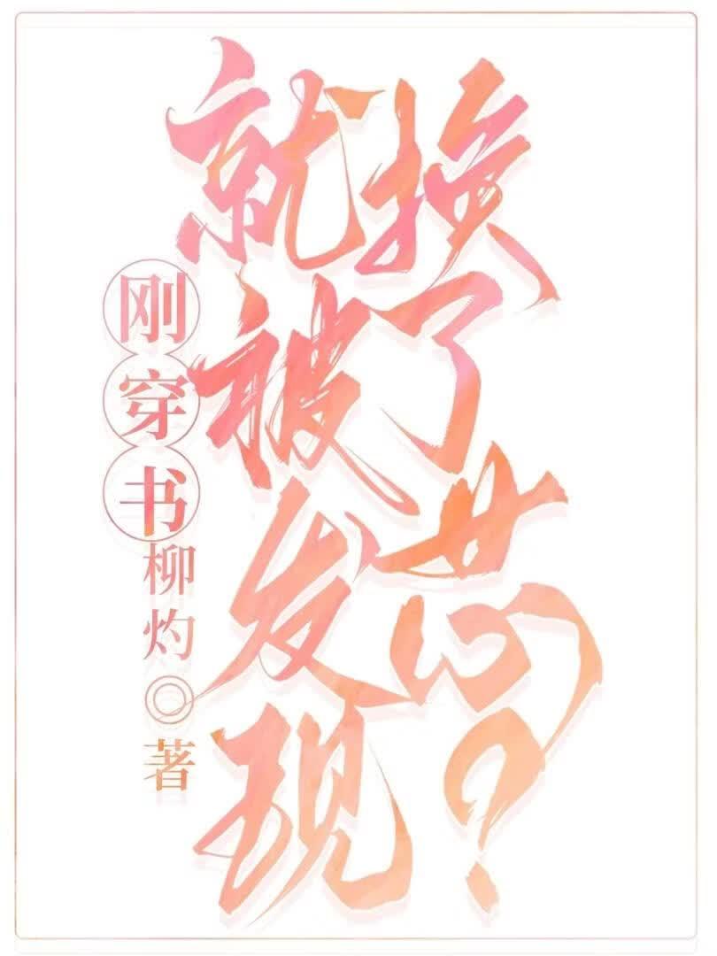 刚穿书就被丈夫发现换了芯?