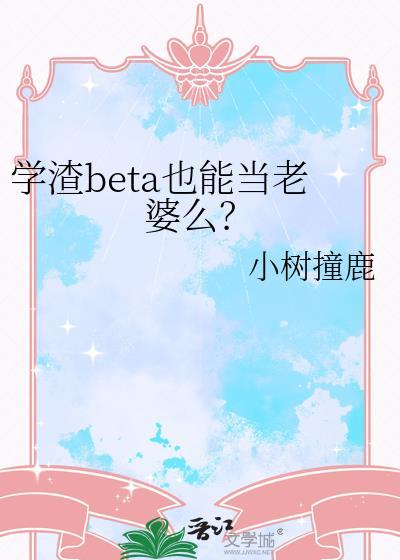 学渣beta也能当老婆么？