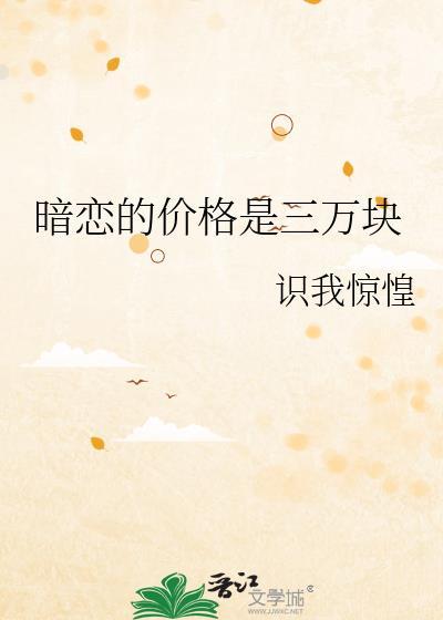 暗恋的价格是三万块