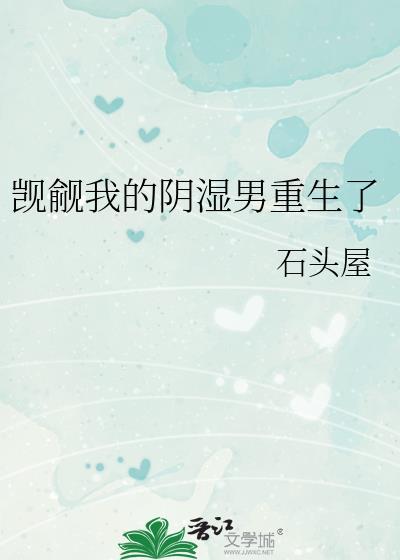 觊觎我的阴湿男重生了