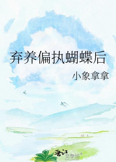 弃养偏执蝴蝶后