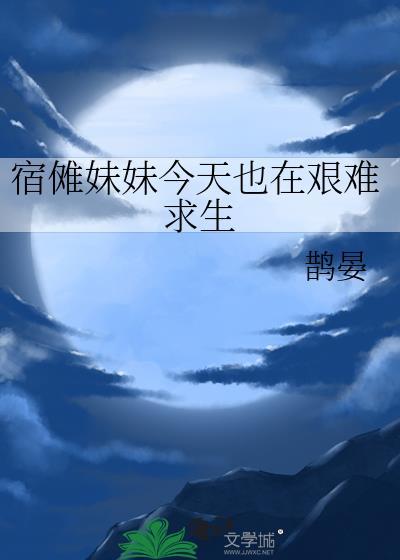 宿傩妹妹今天也在艰难求生