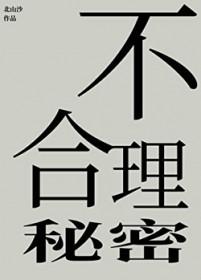 不合理秘密