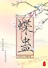 蝶蛊（兄妹骨科H）