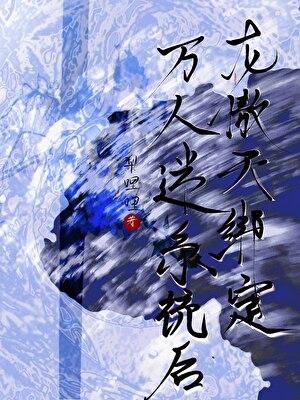 龙傲天绑定万人迷系统后