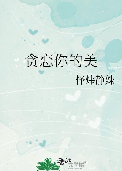 贪恋你的美
