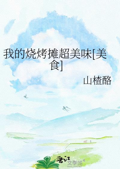 我的烧烤摊超美味[美食]