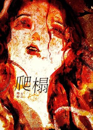 夜夜不得脱身,最强咒术师以无数身份向我靠近