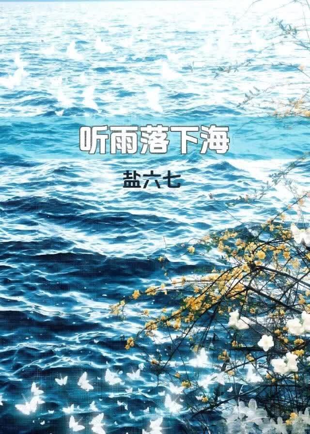 听雨落下海[破镜重圆]