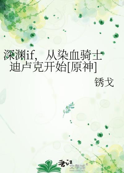 深渊if，从染血骑士迪卢克开始[原神]