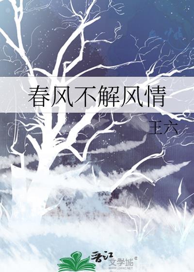 春风不解风情