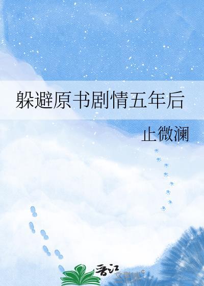 躲避原书剧情五年后