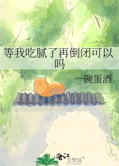 等我吃腻了再倒闭可以吗