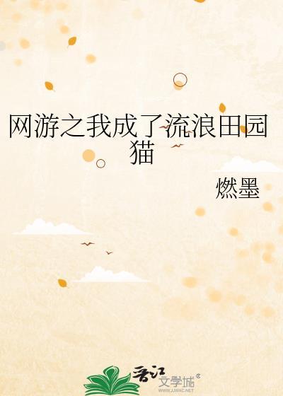 网游之我成了流浪田园猫