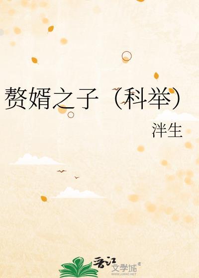 赘婿之子（科举）