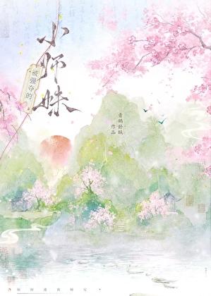 被强夺的小师妹