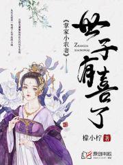 掌家小农妻