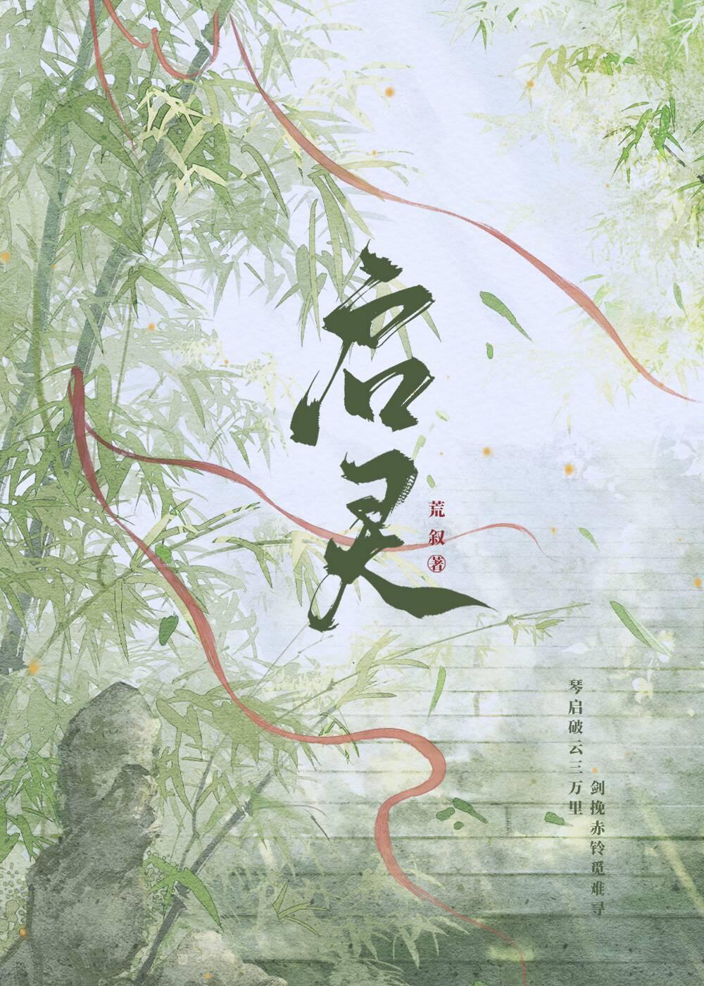 启灵